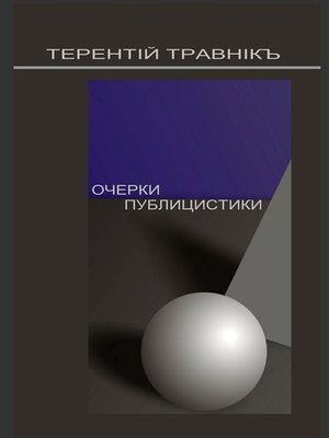 cover image of Очерки публицистики. Размышления на заданную тему